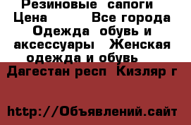 Резиновые  сапоги › Цена ­ 600 - Все города Одежда, обувь и аксессуары » Женская одежда и обувь   . Дагестан респ.,Кизляр г.